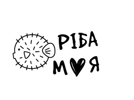 ріба моя