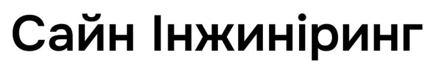 сайн інжиніринг