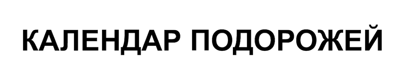 Зображення марки «календар подорожей»