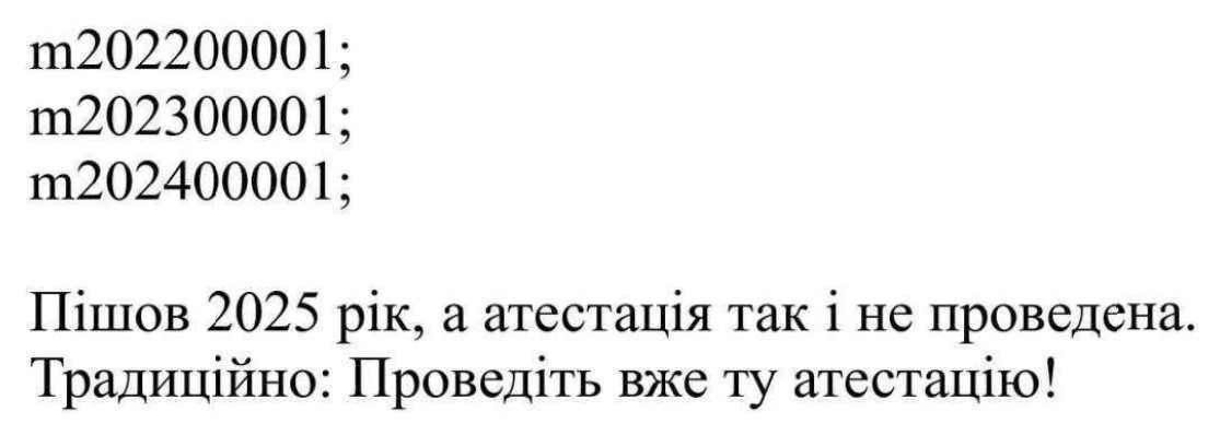 пішов 2025 рік, а атестація так і не проведена