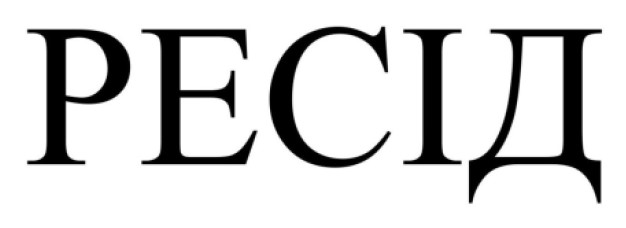 ресід