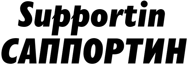саппортин