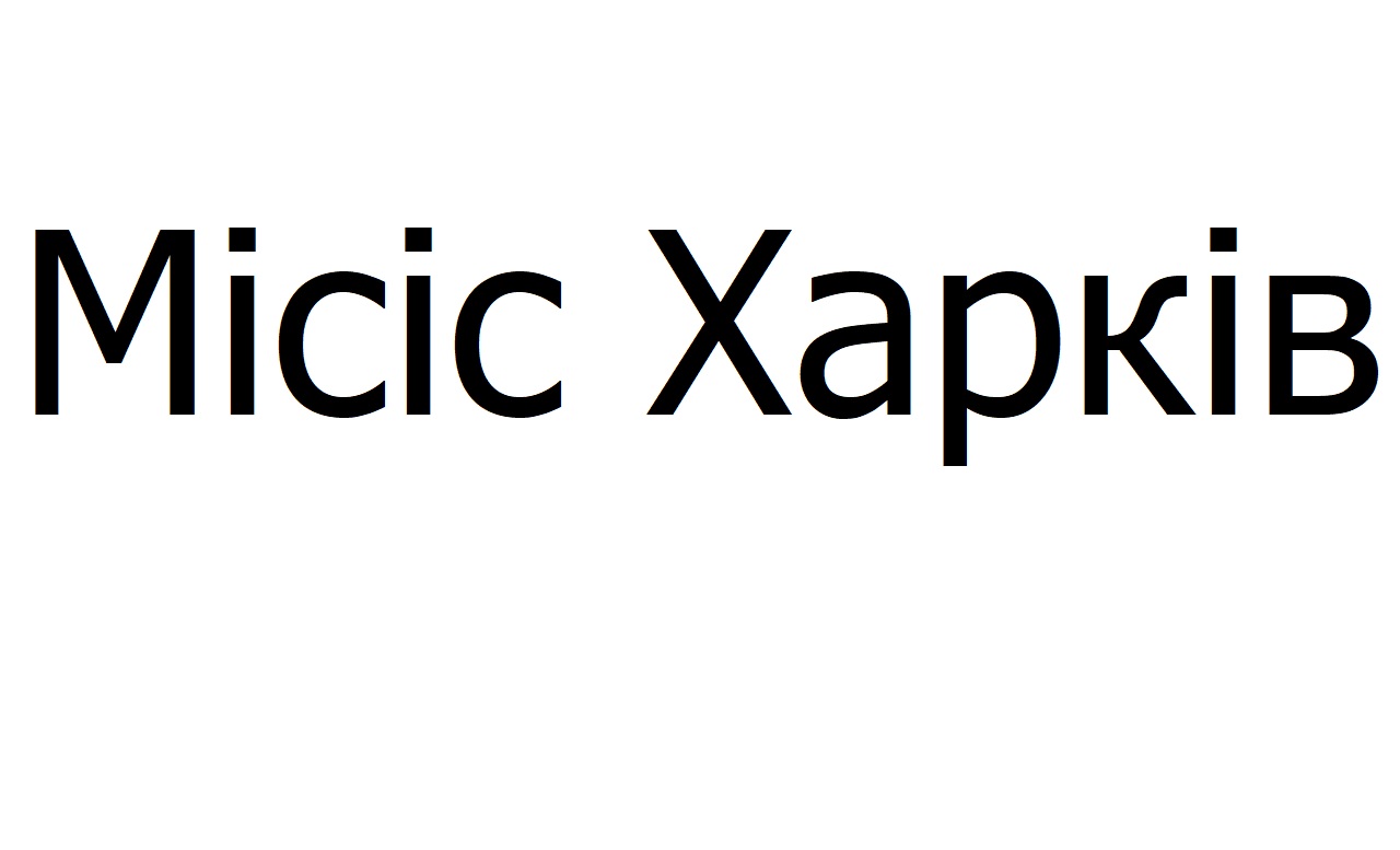 місіс харків