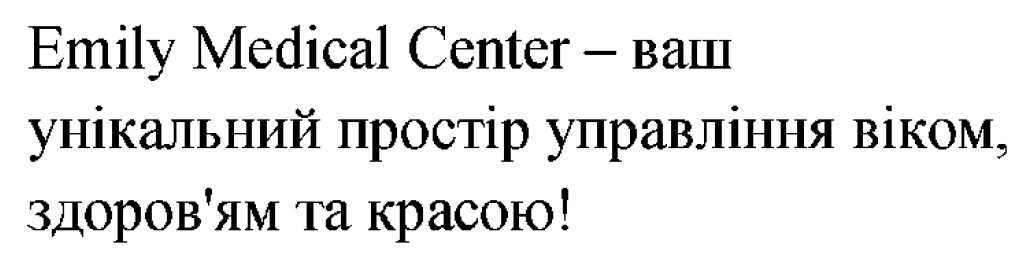 emily medical center-ваш унікальний простір управління віком, здоров'ям та красою!