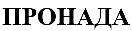 пронада