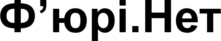 ф’юрі.нет