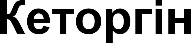 кеторгін