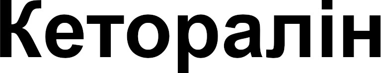 кеторалін