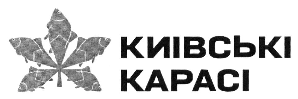 київські карасі