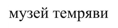 музей темряви