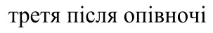 третя після опівночі
