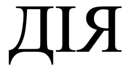 дія