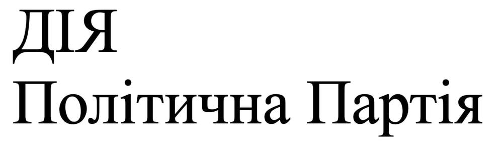 дія політична партія
