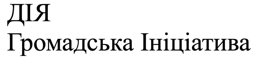 дія громадська ініціатива