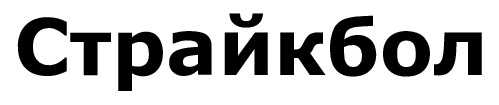 страйкбол