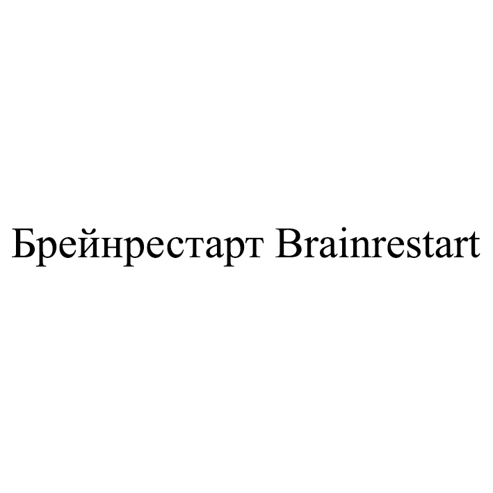 brainrestart