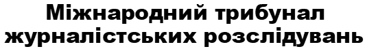 міжнародний трибунал журналістських розслідувань