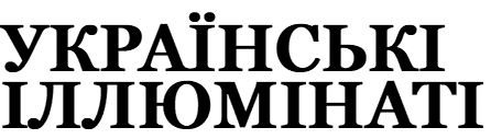 українські іллюмінаті