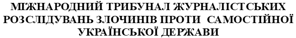 міжнародний трибунал журналістських розслідувань злочинів проти самостійної української держави