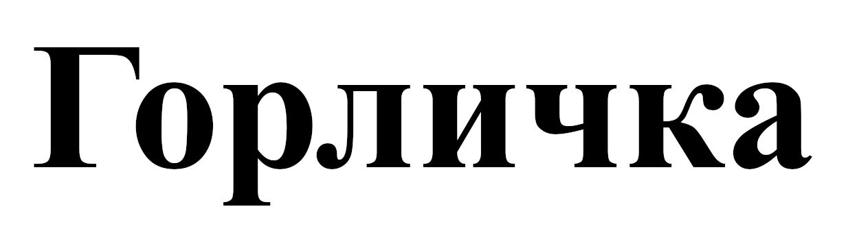 горличка