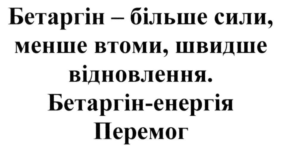 бетаргін - більше сили, менше втоми, швидше відновлення. бетаргін-енергія перемог