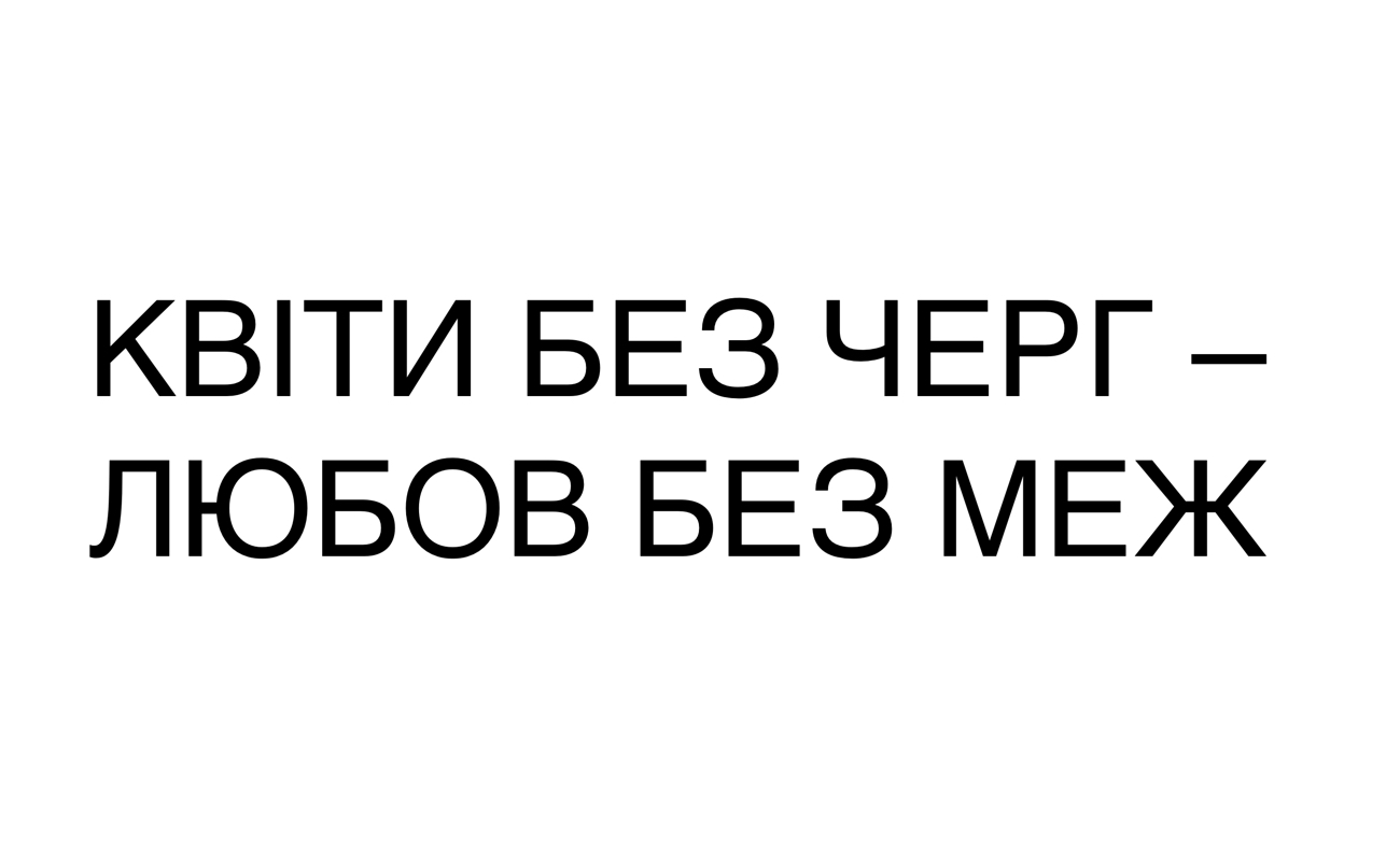 квіти без черг – любов без меж