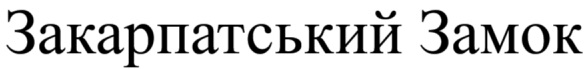 закарпатський замок