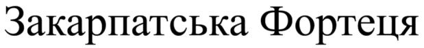 закарпатська фортеця