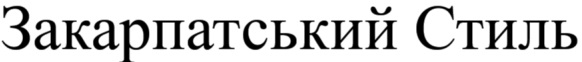 закарпатський стиль