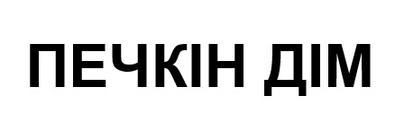 Зображення марки «печкін дім»