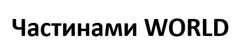частинами world