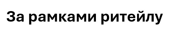 за рамками ритейлу