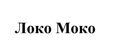 локо моко