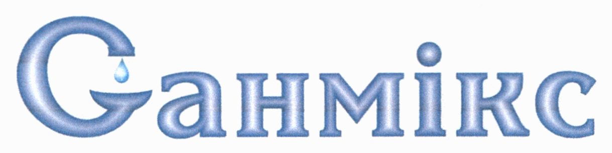 санмікс