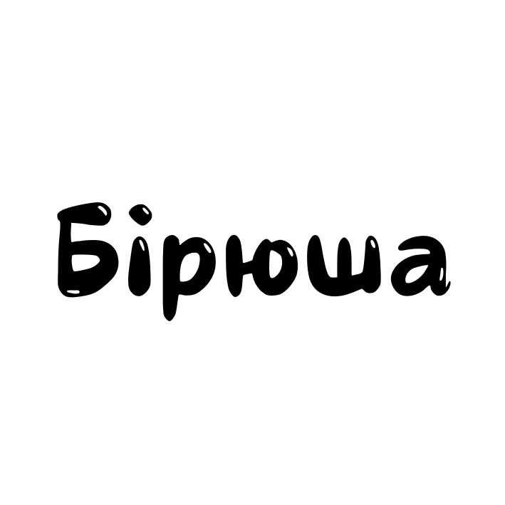 бірюша