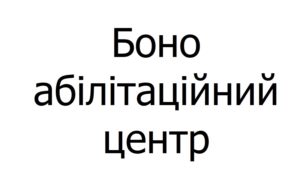боно абілітаційний центр