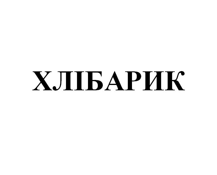 хлібарик