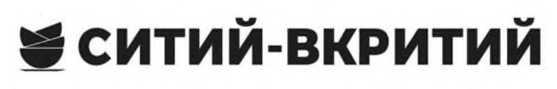 ситий-вкритий