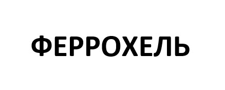 феррохель
