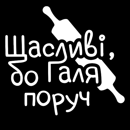 щасливі, бо галя поруч
