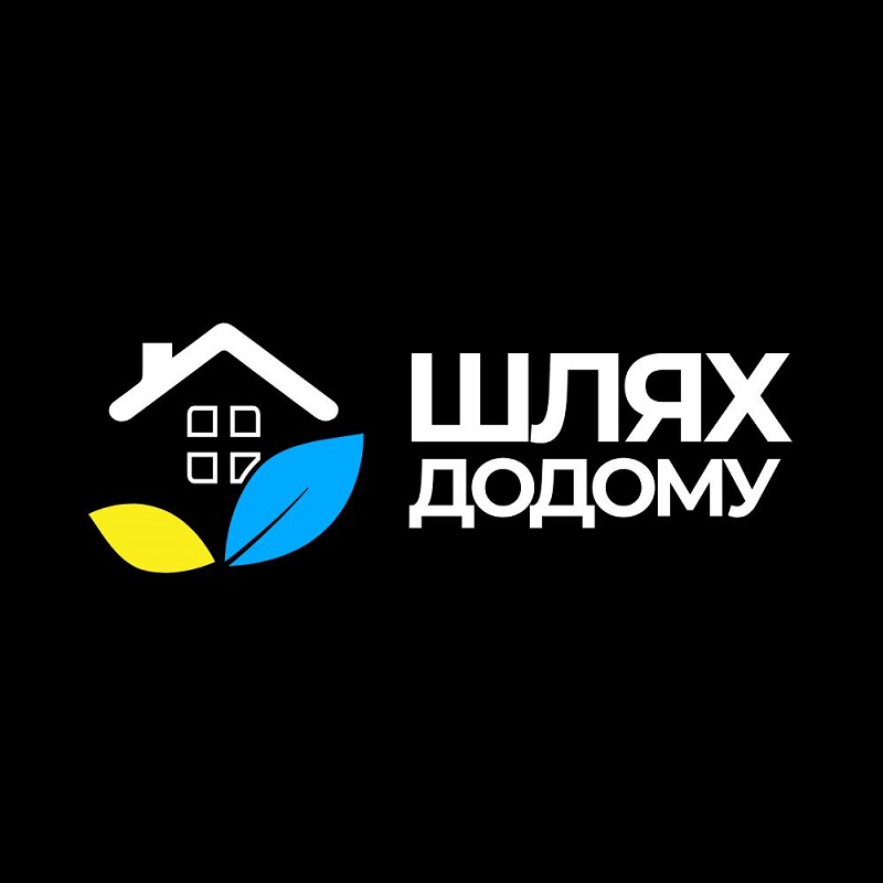 шлях додому