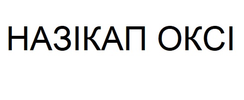 Зображення марки «okci · назікап оксі»