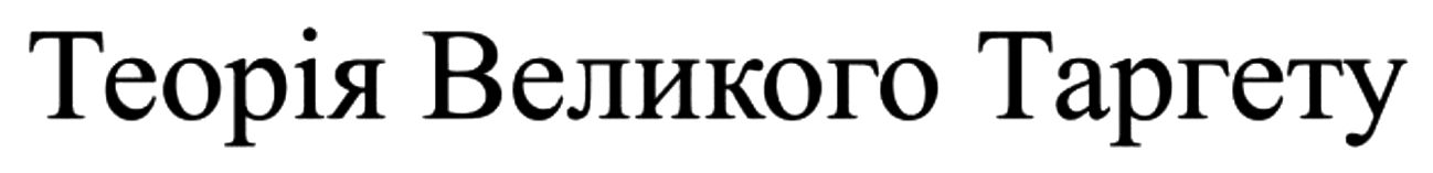 теорія великого таргету