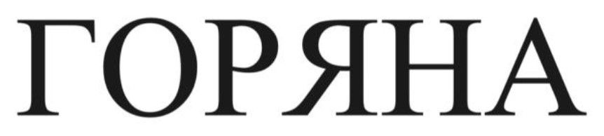 горяна