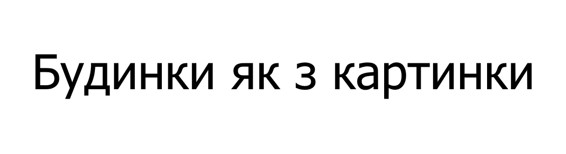 Зображення марки «будинки як з картинки»