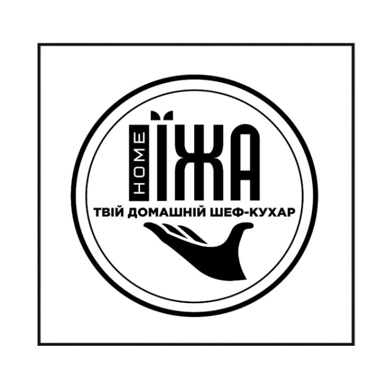 home їжа твій домашній шеф-кухар