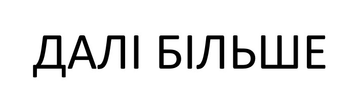 далі більше