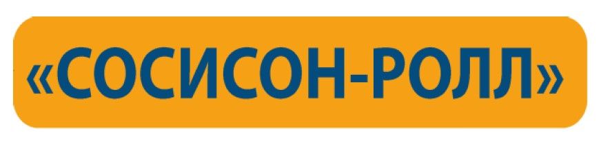 сосисон ролл