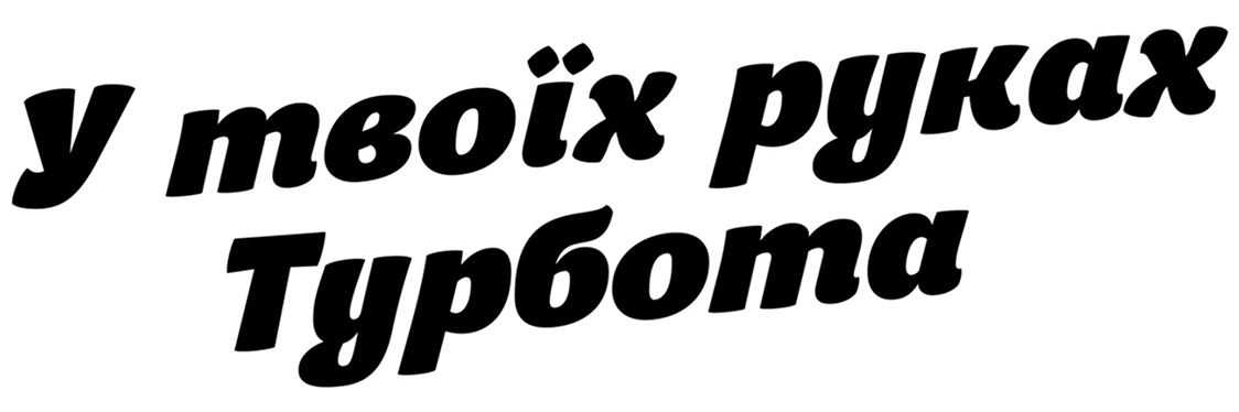 Зображення марки «у твоїх руках турбота»