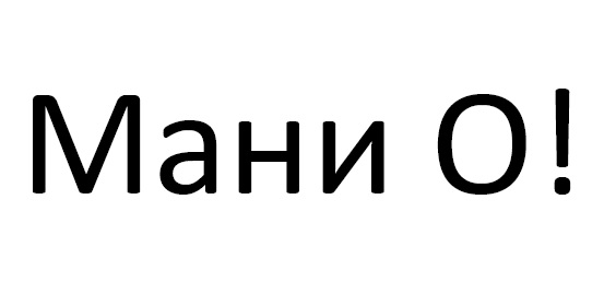 мани о!